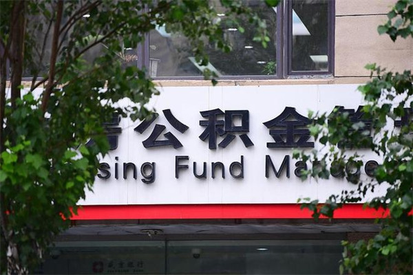 浙江省公积金租房_甘南公积金代办在职离职封存服务